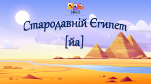 Інтерактивна презентація для заняття з фонетики на звукосполучення [йа] «Стародавній Єгипет».