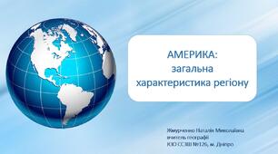 Презентація. Географія 10 клас. "Америка: загальна характеристика регіону".