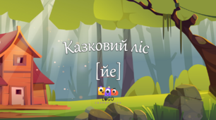 Інтерактивна презентація для заняття з фонетики на звукосполучення [йе] «Казковий ліс».
