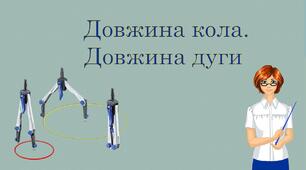 Презентація "Довжина кола. Довжина дуги"