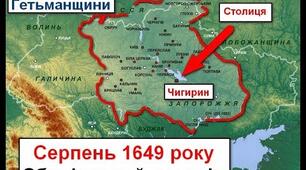 8-б Гетьманщина - Козацька держава