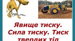 Тиск твердих тіл. Сила тиску