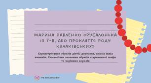 М. Павленко. «Русалонька із 7-В, або Прокляття роду Кулаківських». Характеристика образів дорослих і дітей у казці, аналіз їхніх учинків. Особливості композиції повісті-казки