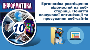 Ергономіка розміщення відомостей на веб-сторінці. Поняття пошукової оптимізації та просування веб-сайтів