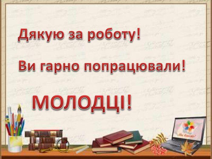 Дякую за роботу! Ви гарно попрацювали!МОЛОДЦІ!style.colorfillcolorfill.typestyle.font. Size | Paper crafts for kids, Kids and parenting, Crafts for kids