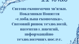Презентація на тему - Світові економічні зв’язки. Показники Поняття «глобальна економіка».