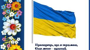 Куточок символіки "Державні символи України"