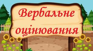 Вербальне оцінювання учнів. Фрази.