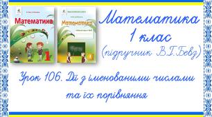 Презентація до уроку математики у 1 класі. Урок 106. Дії з іменованими числами та їх порівняння (В.Г.Бевз, Д.В.Васильєва)