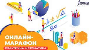 Математичний марафон