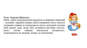 Заняття з логіко-математичного розвитку + мультимедійна технологія "Червона Шапочка". Середня група.