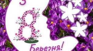8 березня - Міжнародний жіночий день
