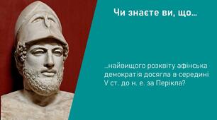 Утвердження демократії в Афінах
