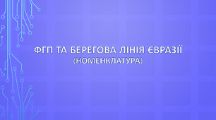 ФГП та берегова лінія Євразії (номенклатура)