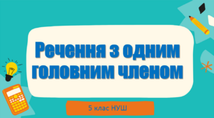 5 клас НУШ Речення з одним головним членом (загальне ознайомлення)