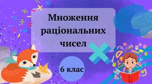 Множення раціональних чисел 6 клас