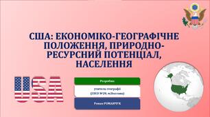 Презентація до уроку географії у 10 класі на тему «Сполучені Штати Америки: економіко-географічне положення, природні умови та ресурси, населення».