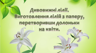 Дивовижні лілії. Виготовлення лілій з паперу.