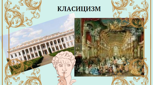 Класицизм : архітектура, скульптура, живопис
