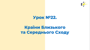Країни Близького  та Середнього Сходу