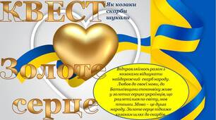 Методична розробка урок-квест до Міжнародного Дня рідної мови "Золоте серце: як козаки скарб шукали"