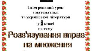Інтегрований урок з математики та української літератури "Розв'язування вправ  на множення раціональних чисел. Т. Г. Шевченко"