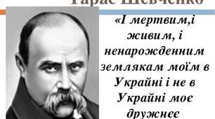 Тарас Шевченко "І мертвим, і живим..."