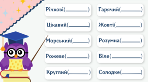 Робочі аркуші "Прикметник. Постав запитання"