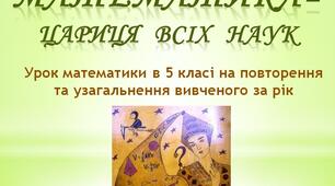 Математика – цариця всіх наук. Повторення за рік