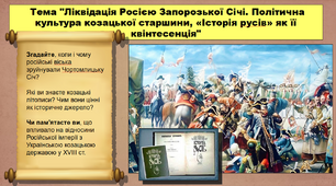 Ліквідація Росією Запорозької Січі. Політична культура козацької старшини, «Історія русів» як її квінтесенція. 8 клас. Історія України. Презентація.