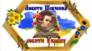 Плакат "Любити Шевченка- любити Україну""