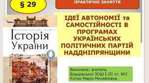 Презентація " Практичне заняття. Ідеї автономії та самостійності в програмах українських політичних партій наддніпрянщини "