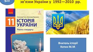 Презентація " Зовнішня політика та міжнародні зв’язки України у  1992—2010  рр. "