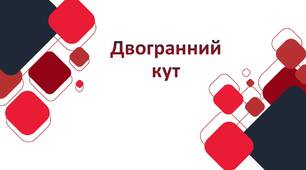 Презентація з геометрії "Двогранний кут"