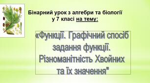 Бінарний урок  з алгебри та біології  у 7 класі «Функції. Графічний спосіб  задання функції.  Різноманітність Хвойних  та їх значення"