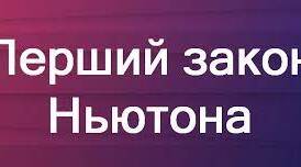 Перший закон Ньютона