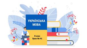 Дидактичний матеріал до уроку української мови. 8 клас. Тема - "Смислові відношення між однорідними членами речення (єднальні, протиставні, розділові). Кома між однорідними членами речення"