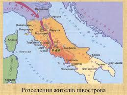 Природа і господарство Апеннінського півострова. Виникнення міста Риму - 6 клас » HISTORY-TEACHER - Сайт вчителя історії та правознавства