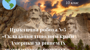 Практична робота №5 «Складання типології країн Америки за рівнем їх економічного розвитку»