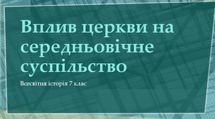 Вплив церкви на середньовічне суспільство
