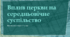 Вплив церкви на середньовічне суспільство