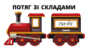 Гра – «Потяг зі складами»