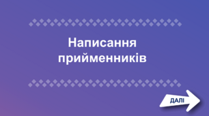 Презентація-тренажер "Написання прийменників разом, окремо і через дефіс"