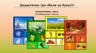 Дидактична гра "Коли це буває?"