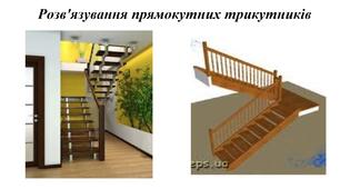 Урок "Розв’язування прямокутних трикутників"