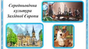 Середньовічна культура Західної Європи