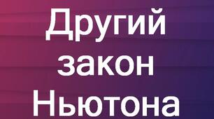 Другий закон Ньютона