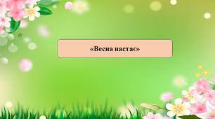 Презентація на тему: «Весна настає»