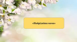 Презентація на тему: «Найрідніша мама»