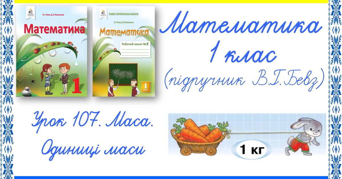 Презентація до уроку математики у 1 класі. Урок 107. Довжина. Маса ...